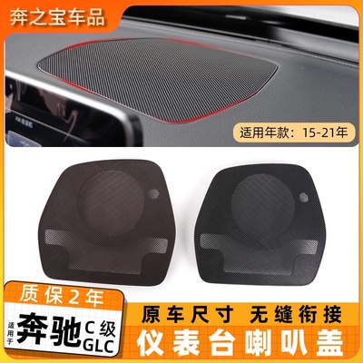 适用于奔驰C200L GLC260 300 仪表台喇叭网中控台喇叭罩音响盖板