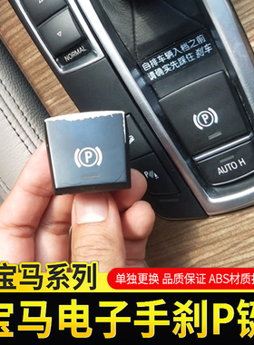 适用宝马5系7系520 523 525 730 X3 X4 X5 X6电子手刹开关按键P键