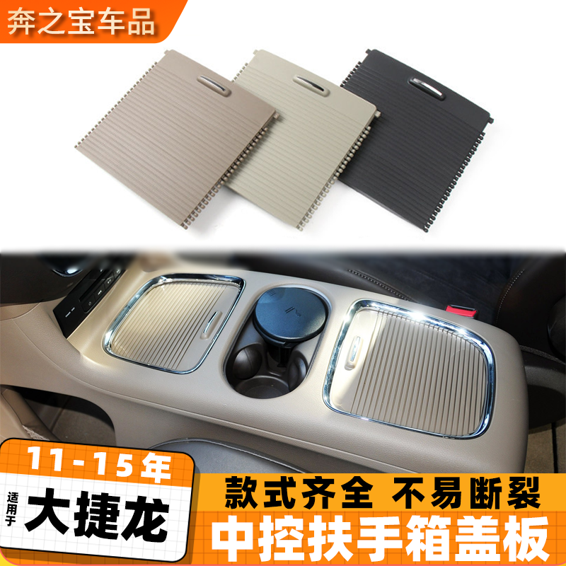 适用克莱斯勒大捷龙中控水杯架拉帘储物盒盖板卷帘扶手箱推拉滑盖,汽车用品/电子/清洗/改装,车用水杯架/饮料架,淘宝优惠券,粉丝福利购,淘宝优惠卷