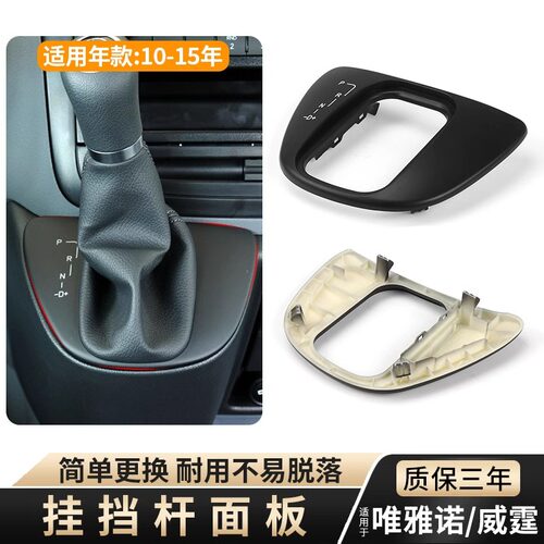 适用威霆唯雅诺挂挡杆面板欧卡驰