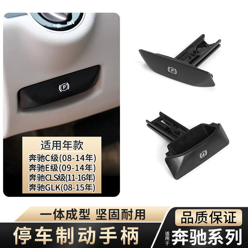 适用奔驰C级E级手刹拉手CLS/E300E350E260脚刹驻车停车制动手柄器