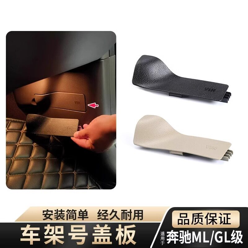 适用奔驰ML/GL/GLE/GLS级车架号码盖板副驾驶VIN护板W166/167/292