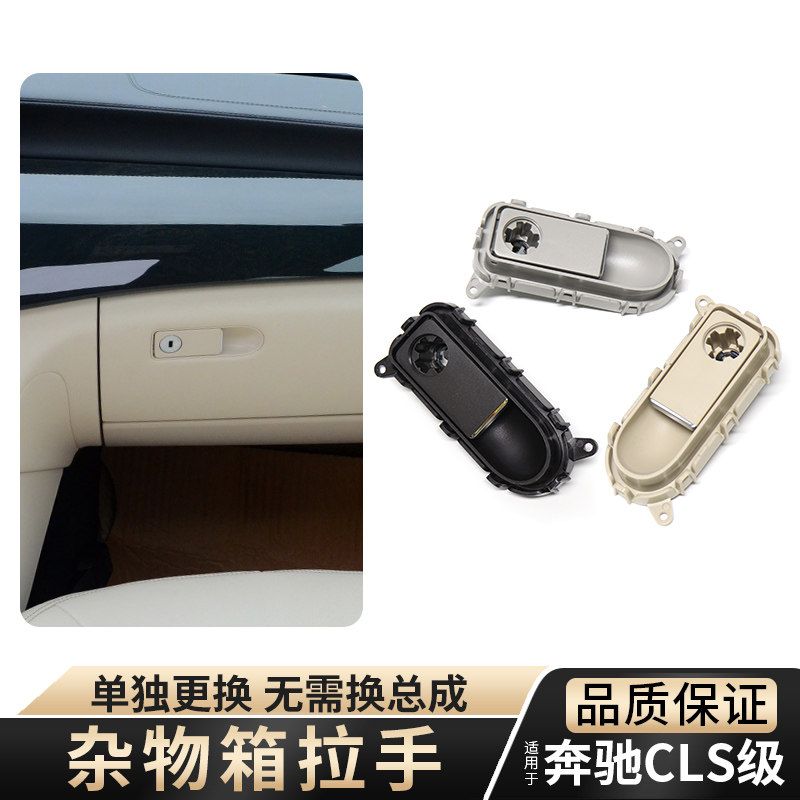 适用奔驰CLS级杂物箱拉手300工具箱扣手CLS320手套箱锁芯CLS350