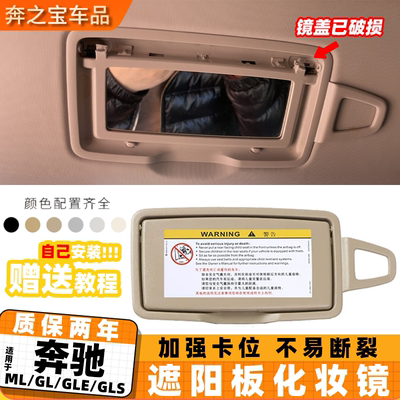 适用奔驰MLGL遮阳板化妆镜