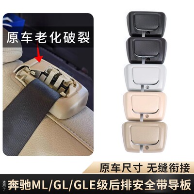 奔驰ML级GL级GLE级GLS级后座安全扣固定带饰板保险带导板盖板配件