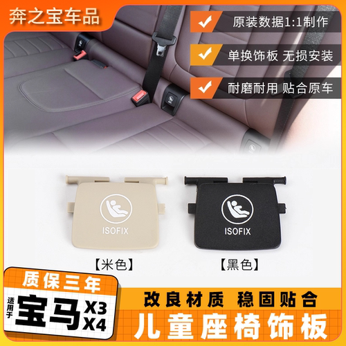 适用新款宝马X3 X4儿童座椅饰板isofix盖G08后排安全座椅卡扣盖板