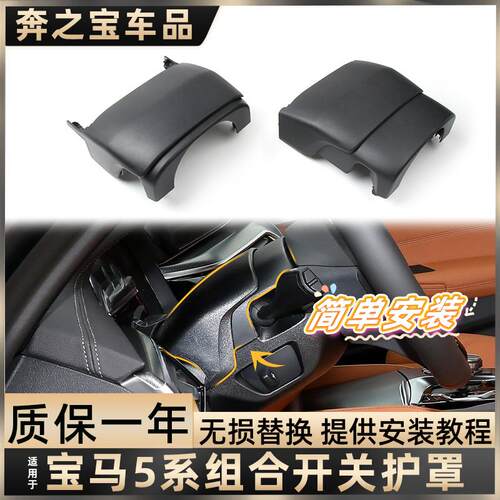 适用宝马5系组合开关盖板护罩520 525 530方向盘上下护板外壳G38