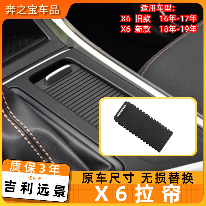 适用吉利远景X6中控储物盒拉帘