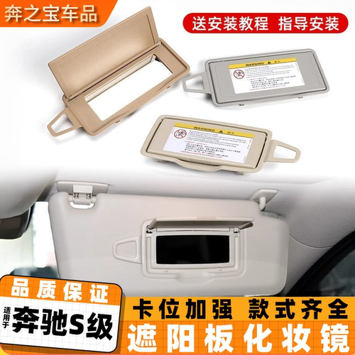适用奔驰S级遮阳档化妆镜遮阳板梳妆镜W220/221挡光板挡阳盖S300