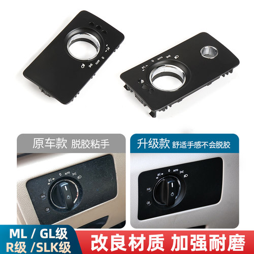 适用ML级R级大灯开关面板饰板