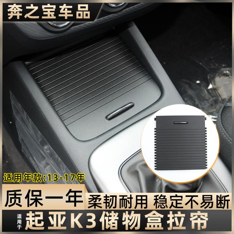 适配11-17年起亚K3水杯架拉帘K4 K5扶手箱盖板中控茶杯架卷帘滑盖