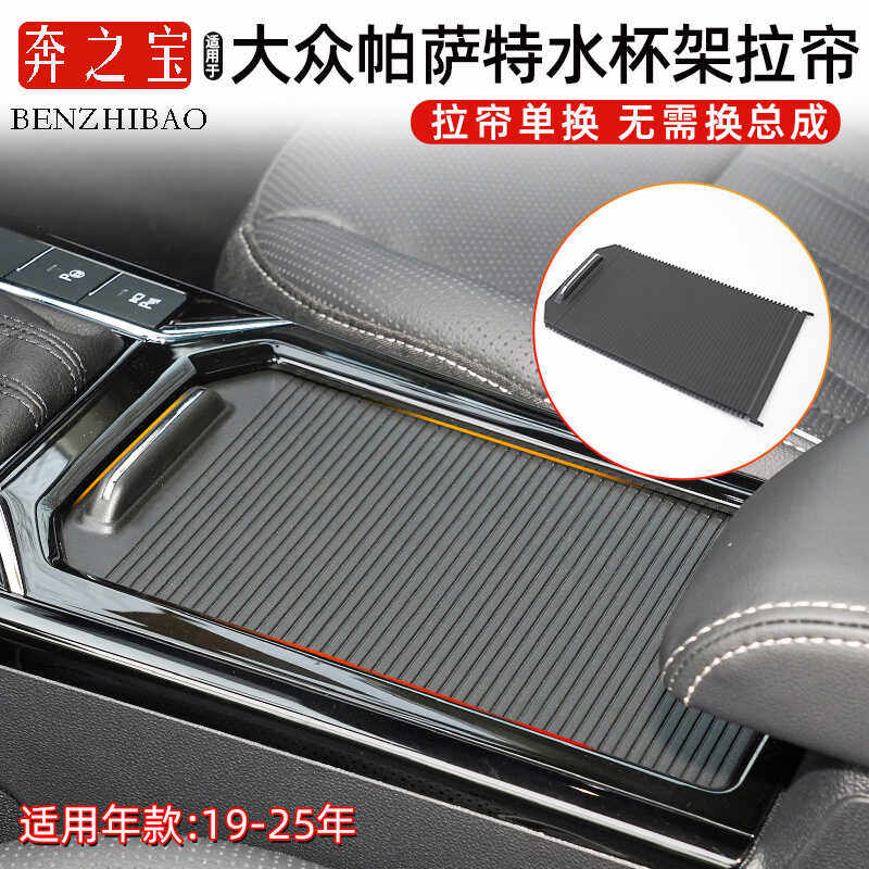 适用帕萨特扶手箱盖板水杯架拉帘