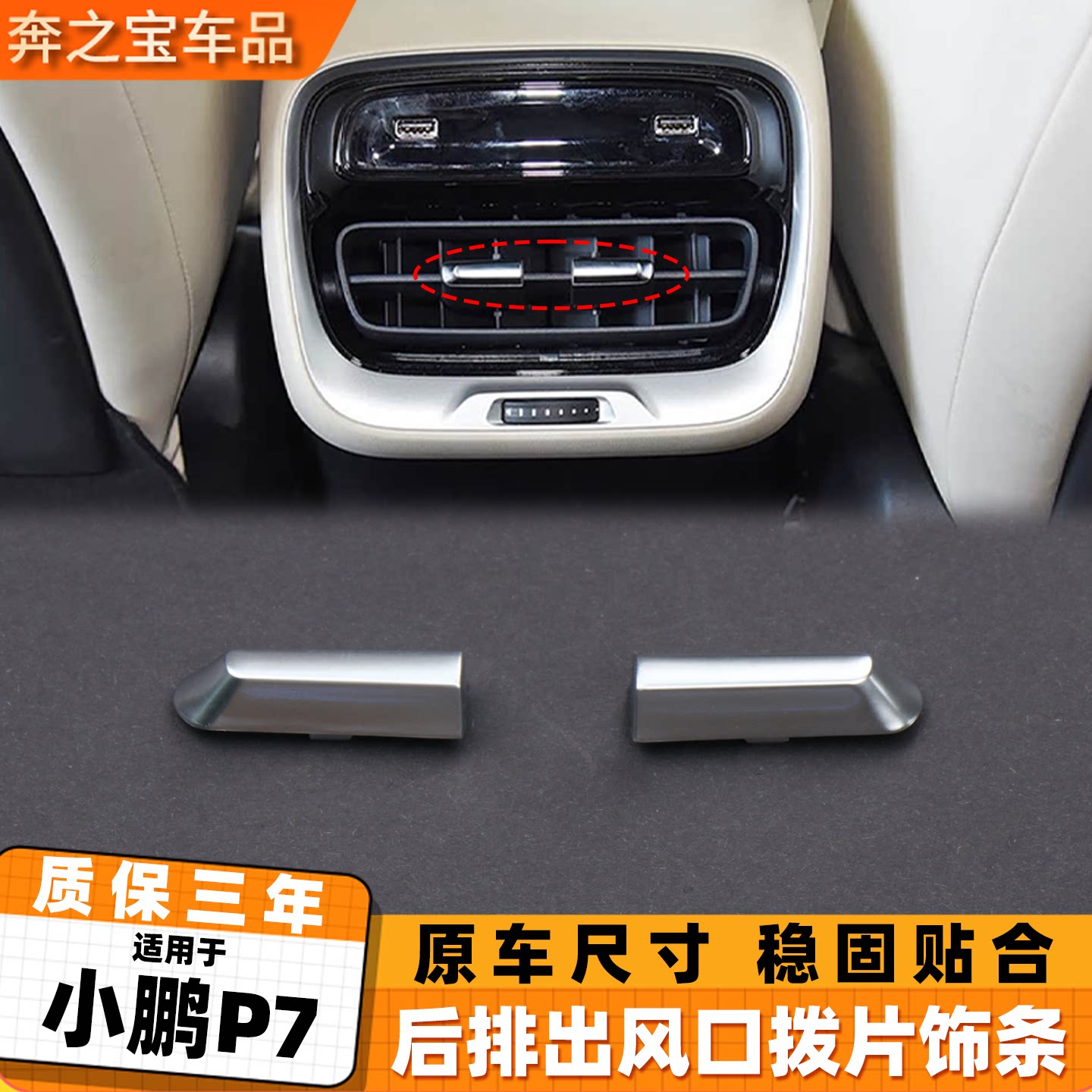 适用小鹏p7后排出风口拨片饰条