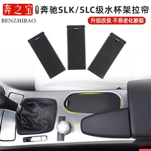 适用于奔驰SLK SLC级储物盒滑盖W172扶手箱水杯架拉帘杂物箱卷帘