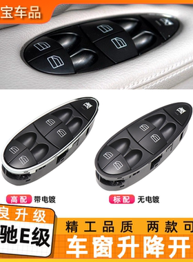 适用奔驰E级W211 E280 CLS300主驾驶玻璃升降器开关车窗控制按键