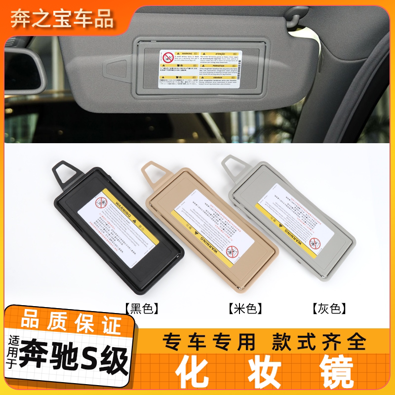 适用奔驰S级车载化妆镜