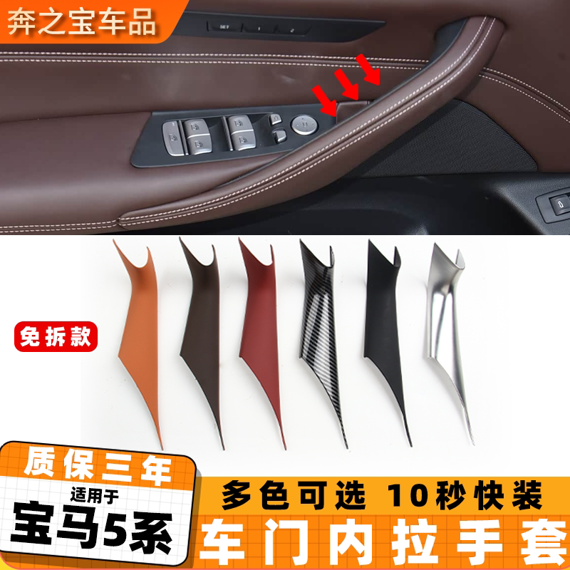 用宝马五系5系525 530 535车门内拉手套 g38车门内把手扶手保护套