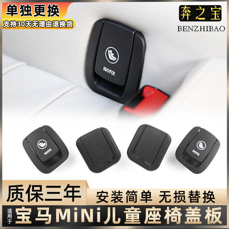 适用宝马迷你R56 R57 F55 F56儿童座椅饰板总成后排安全盖板卡扣