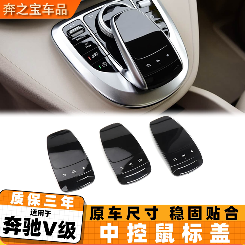 适用奔驰V级V260l中控多媒体鼠标触摸面板w447 w448鼠标盖鼠标壳