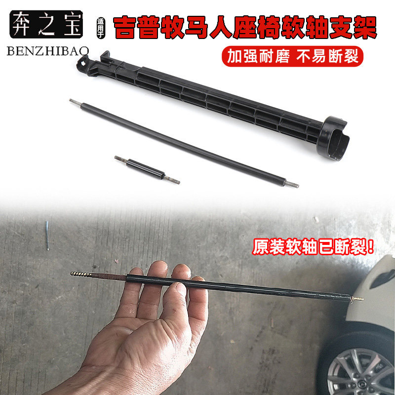 适用吉普牧马人座椅底座软轴自动前后调节钢丝拉线马达传动轴改装