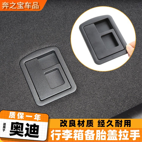 用奥迪A3 A5后备箱备胎盖板拉手A6L A4L  A8L辉腾行李箱地毯扣手