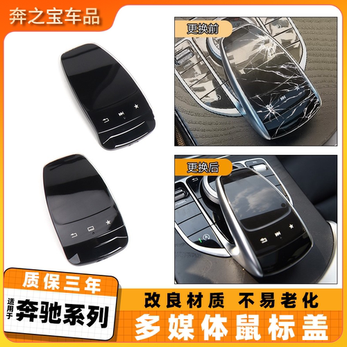 适用奔驰系列多媒体鼠标盖