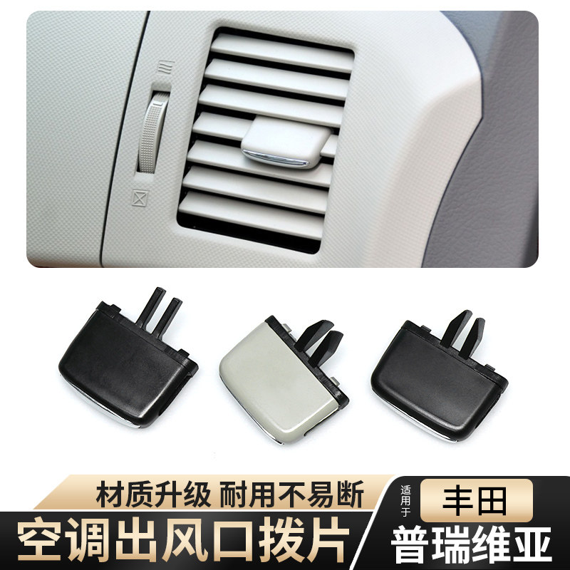 适用PREVIA丰田大霸王普瑞维亚ACR50空调出风口拔片调节卡扣卡子