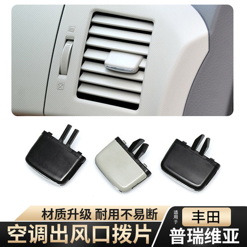 适用PREVIA丰田大霸王普瑞维亚ACR50空调出风口拔片调节卡扣卡子