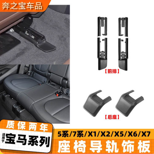 适用宝马系列座椅导轨饰板