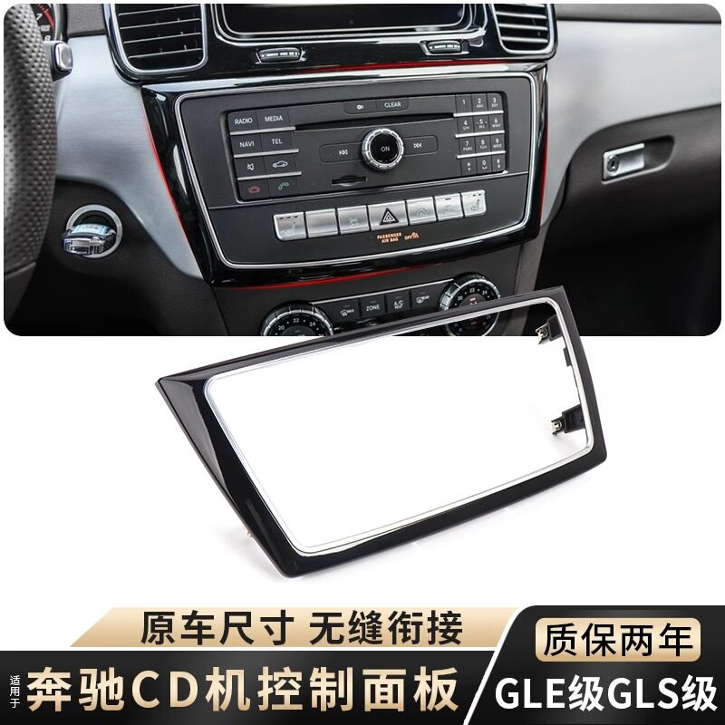 适用奔驰GLE级GLE320 350中控CD机面板GLS400 500仪表台外框亮框