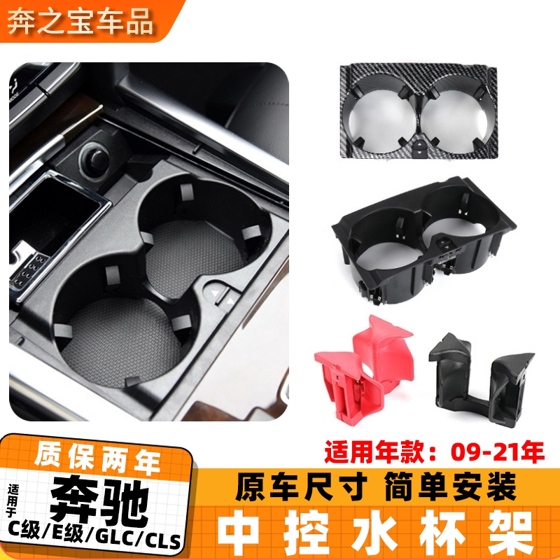 适用奔驰C级E级水杯架 E200 E260 E300 E320中控饮料茶杯架W212