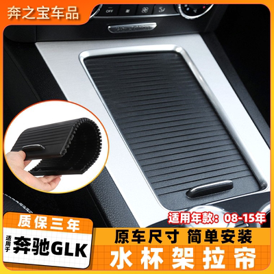 适用奔驰GLK级260 300扶手箱盖板水杯架拉帘茶杯杯托推拉卷帘X204