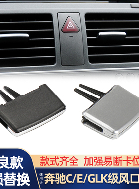 适用奔驰C级E级C180 C200 C260 GLK280 GLK300空调出风口拨片卡扣