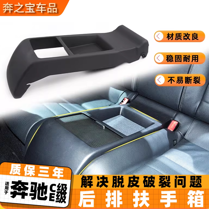 适用奔驰C级E级W207 C180后排扶手箱外框外壳饰板马鞍后排杂物箱
