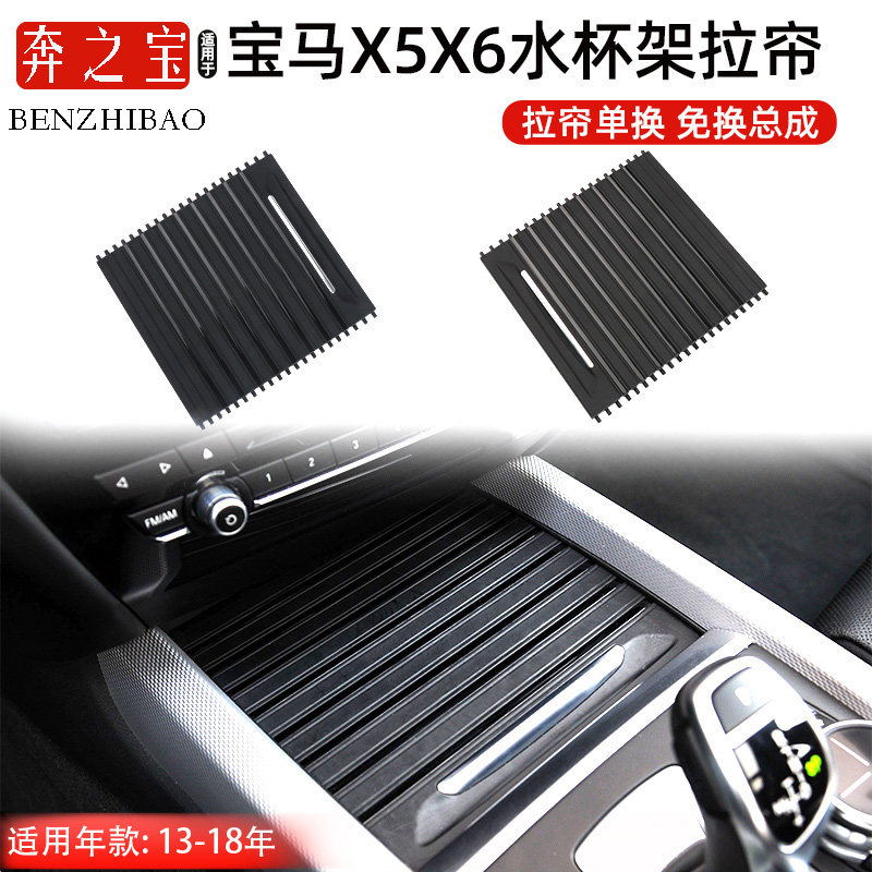 适用于新款宝马X5X6水杯架拉帘饮料架茶杯架卷帘滑盖杂物箱活动板