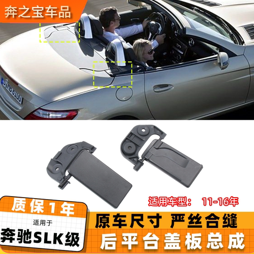 用奔驰SLK200 SLK250敞篷饰板后平台盖板总成车顶左右装饰盖W172