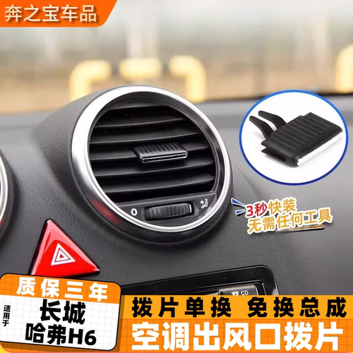 适用长城哈弗H6前排空调出风口拨片百叶卡扣卡子秒装滑片调节风量