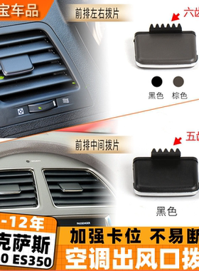 适用雷克萨斯凌志空调出风口拨片ES240 ES350仪表台风口滑片卡子