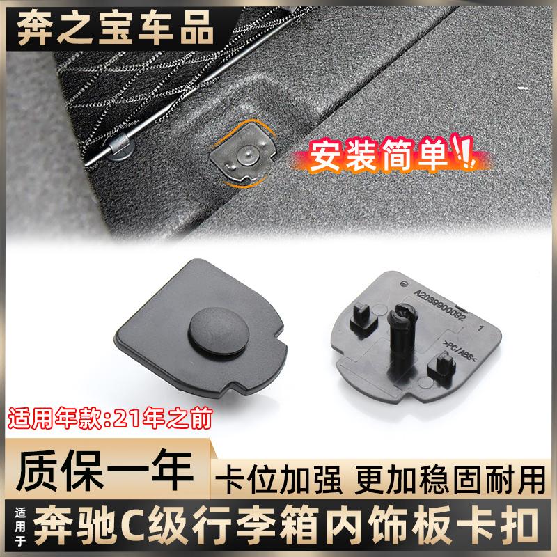 用奔驰C级c180 c260L行李箱内饰衬板固定卡扣后备箱尾箱垫饰板扣