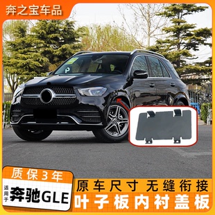适用于新款奔驰GLE450 W167 叶子板内衬盖板前轮内衬板挡泥盖板