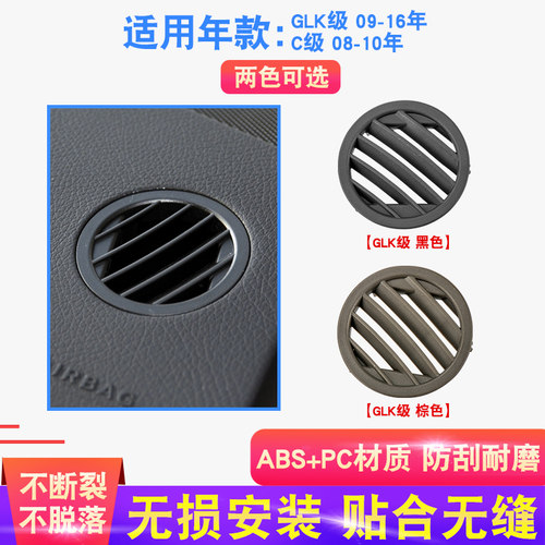 C/GLK级仪表台小风口空调出风口
