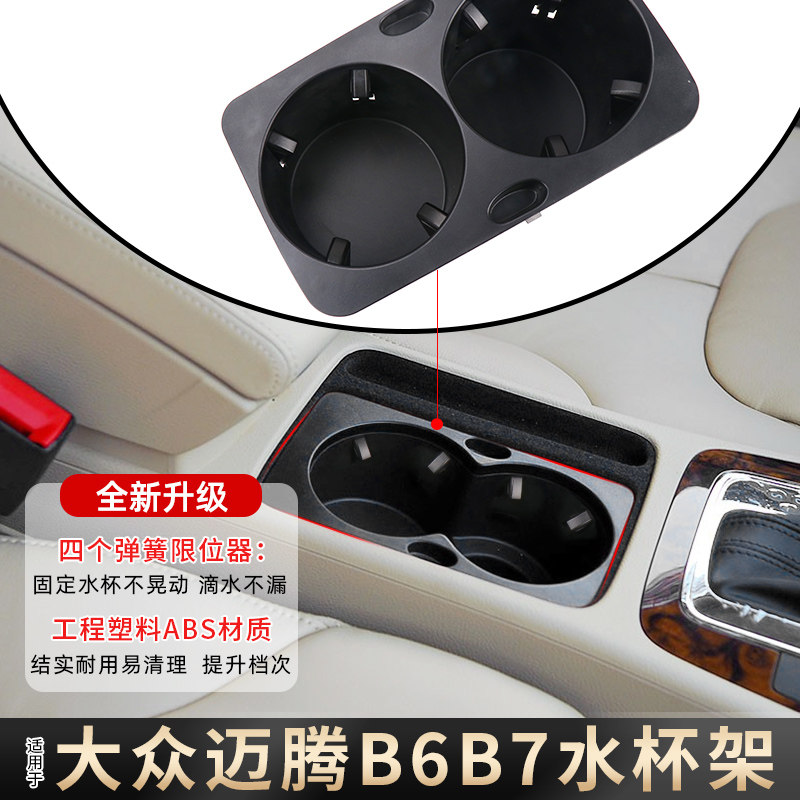 适用大众迈腾B6 B7中控内胆扶手箱水杯架储物盒饮料茶杯架杂物盒