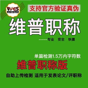维普期刊版论文查重 教师评职称小论文重复率检测官网论文检测