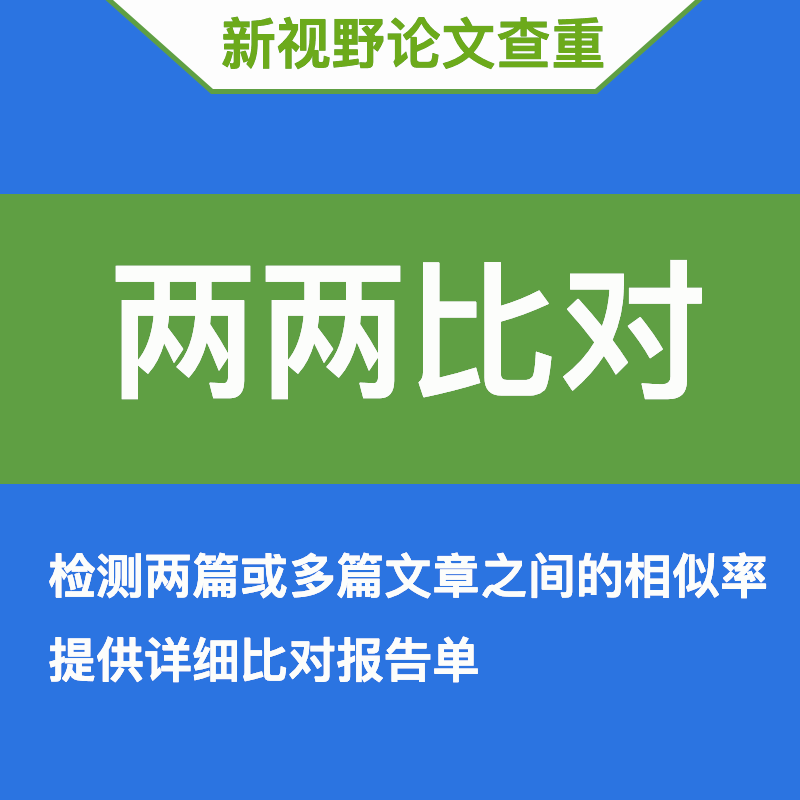 论文两两比对本科专科硕博资料校内互检自建库文章查重重复率