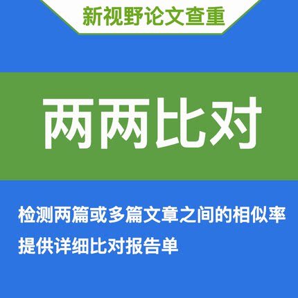 论文两两比对本科专科硕博资料校内互检自建库文章查重重复率