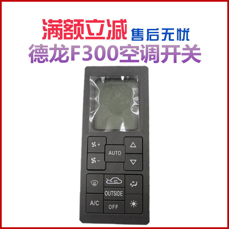 陕汽德龙F2000空调控制面板开关F3000暖风控制面板冷气开关配件