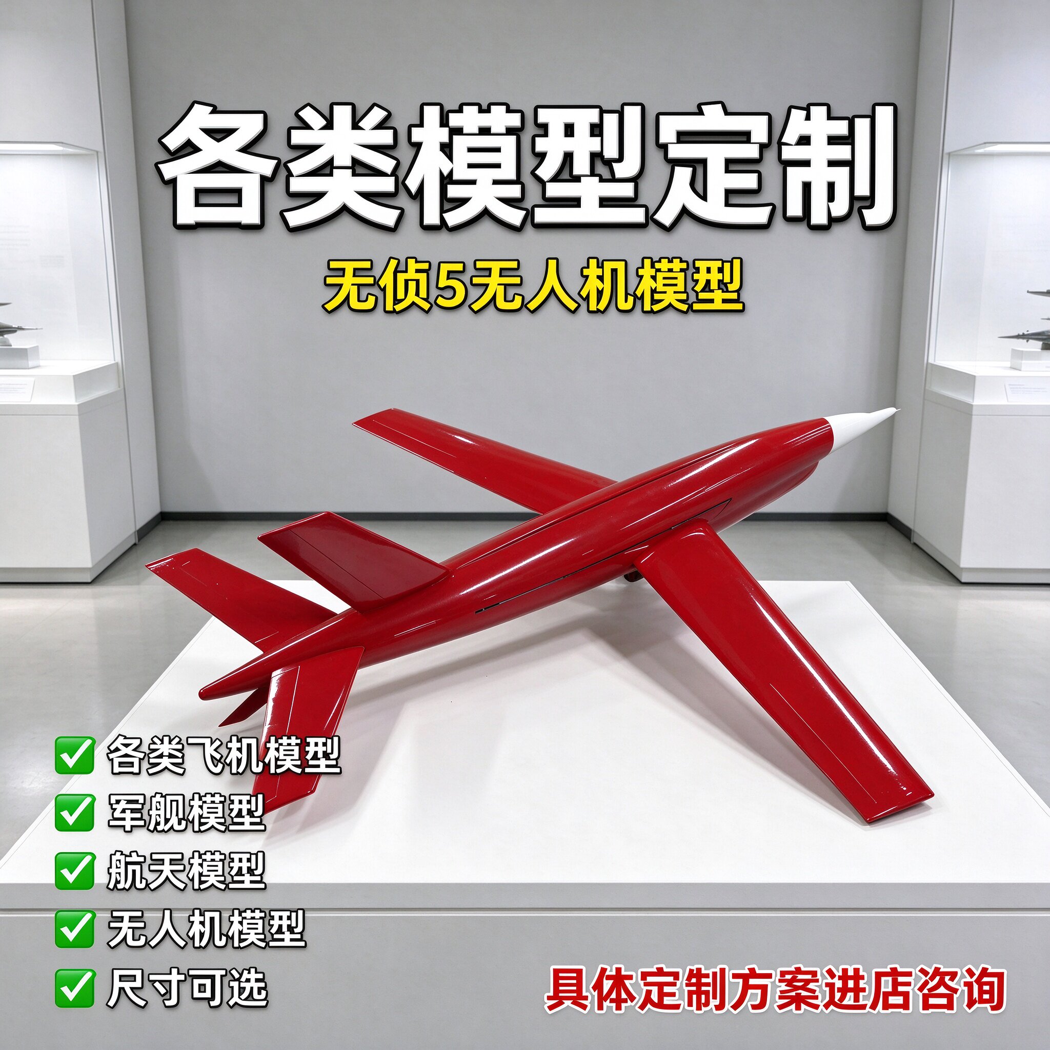 飞机模型定制无人侦察机5静态模型军舰航天模型展厅展示1-6米可选