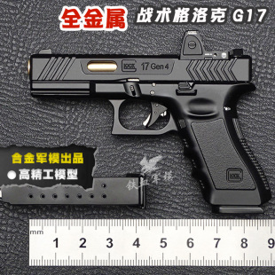 2.05全金属战术格洛克G17模型枪合金手抢军迷收藏品不可发射