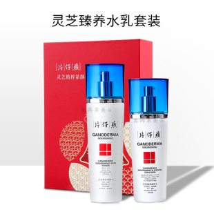 片仔癀灵芝精粹紧颜礼盒淡化细纹紧致滋养臻养调肤水乳2件套装