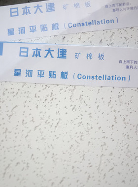 日本大建星河平贴粘贴矿棉板9mm吸音板吊顶daiken天花板进口包邮